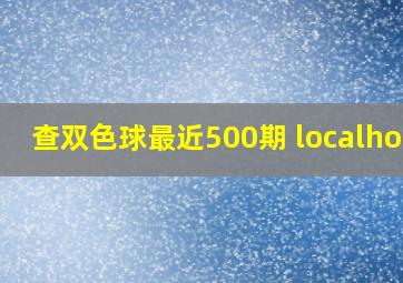 查双色球最近500期 localhost